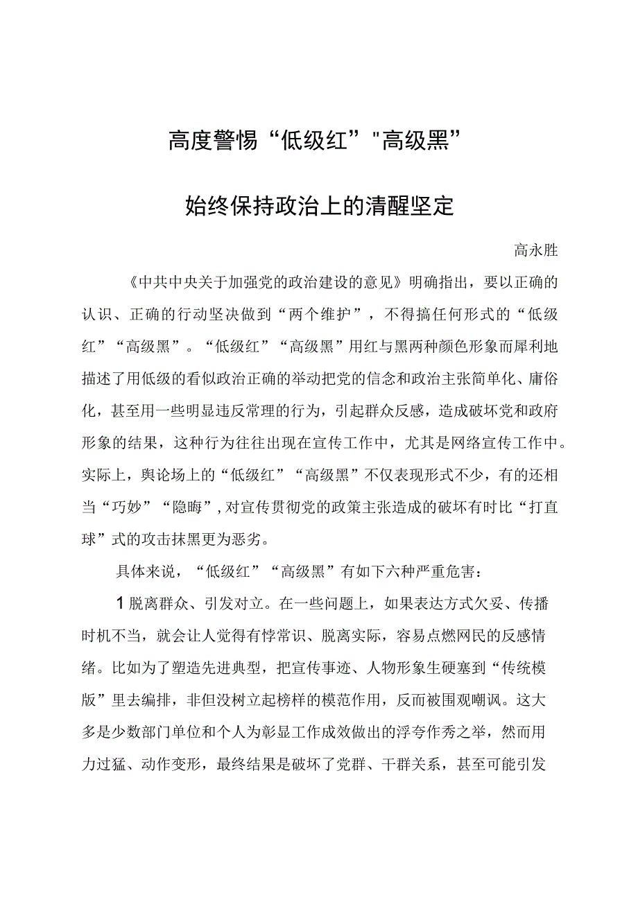 高度警惕“低级红”“高级黑”（高永胜）.docx_第1页