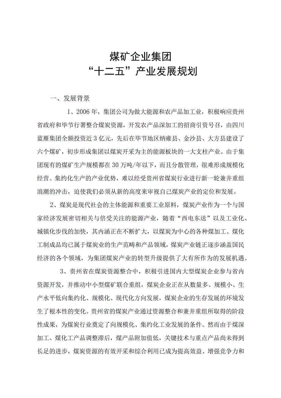 煤矿企业“十二五”发展规划.docx_第1页