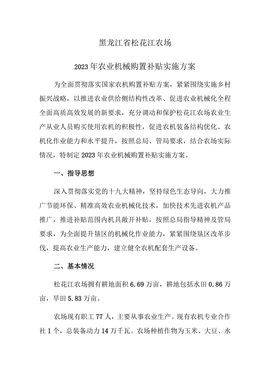 黑龙江省松花江农场2020年农业机械购置补贴实施方案.docx_第1页