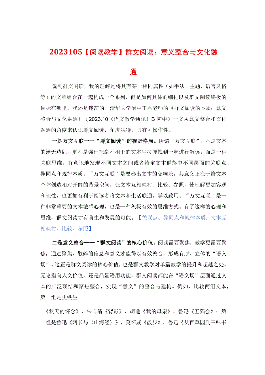 阅读教学：群文阅读：意义整合与文化融通.docx_第1页