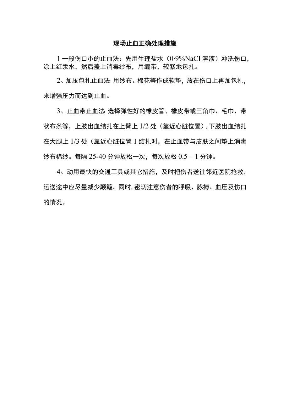 现场止血正确处理措施.docx_第1页