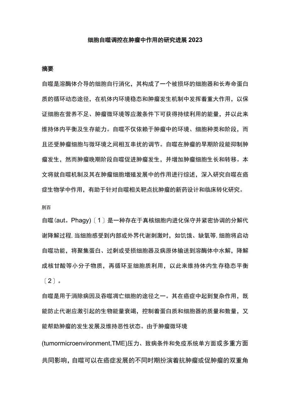 细胞自噬调控在肿瘤中作用的研究进展2023.docx_第1页