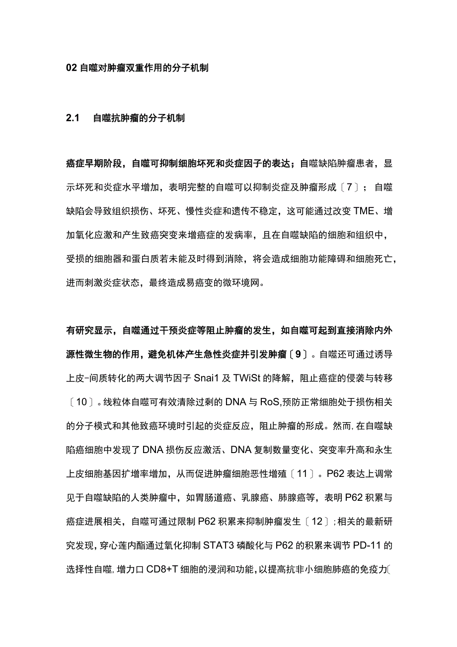 细胞自噬调控在肿瘤中作用的研究进展2023.docx_第3页