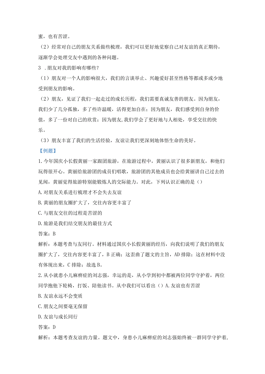 统编版七年级上册道德与法治第二单元 友谊的天空 期末复习学案.docx_第3页