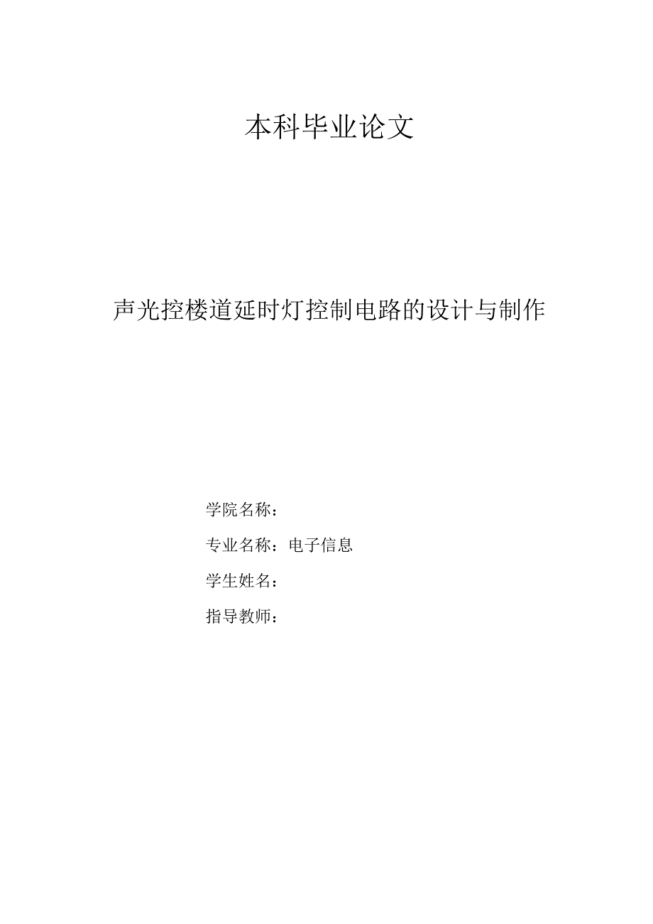 电子信息专业毕业论文《声光控楼道延时灯控制电路的设计与制作》.docx_第1页