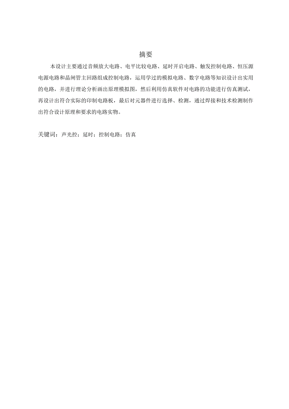 电子信息专业毕业论文《声光控楼道延时灯控制电路的设计与制作》.docx_第2页