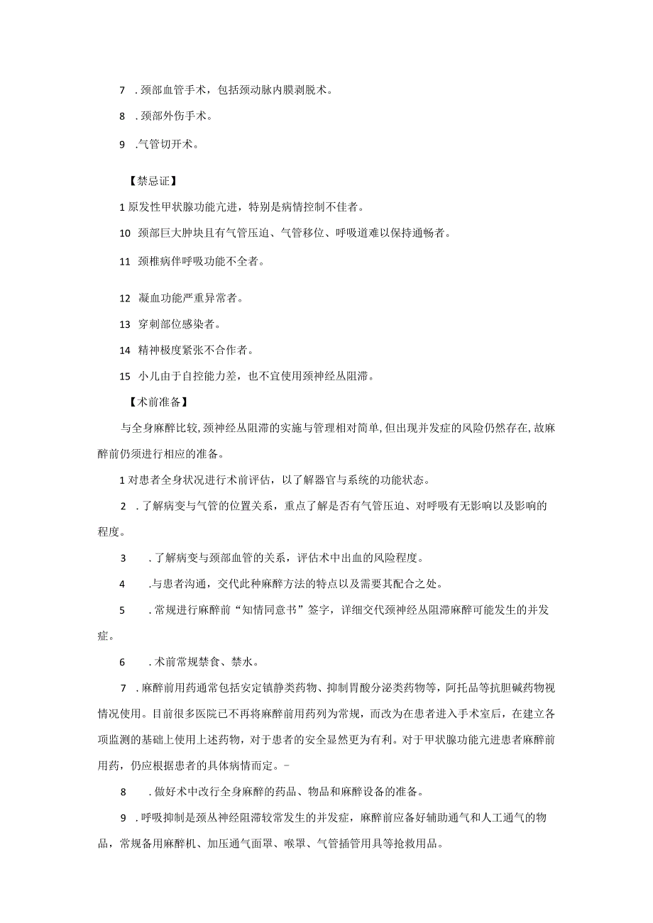 麻醉科颈部手术麻醉技术操作规范2023版.docx_第2页