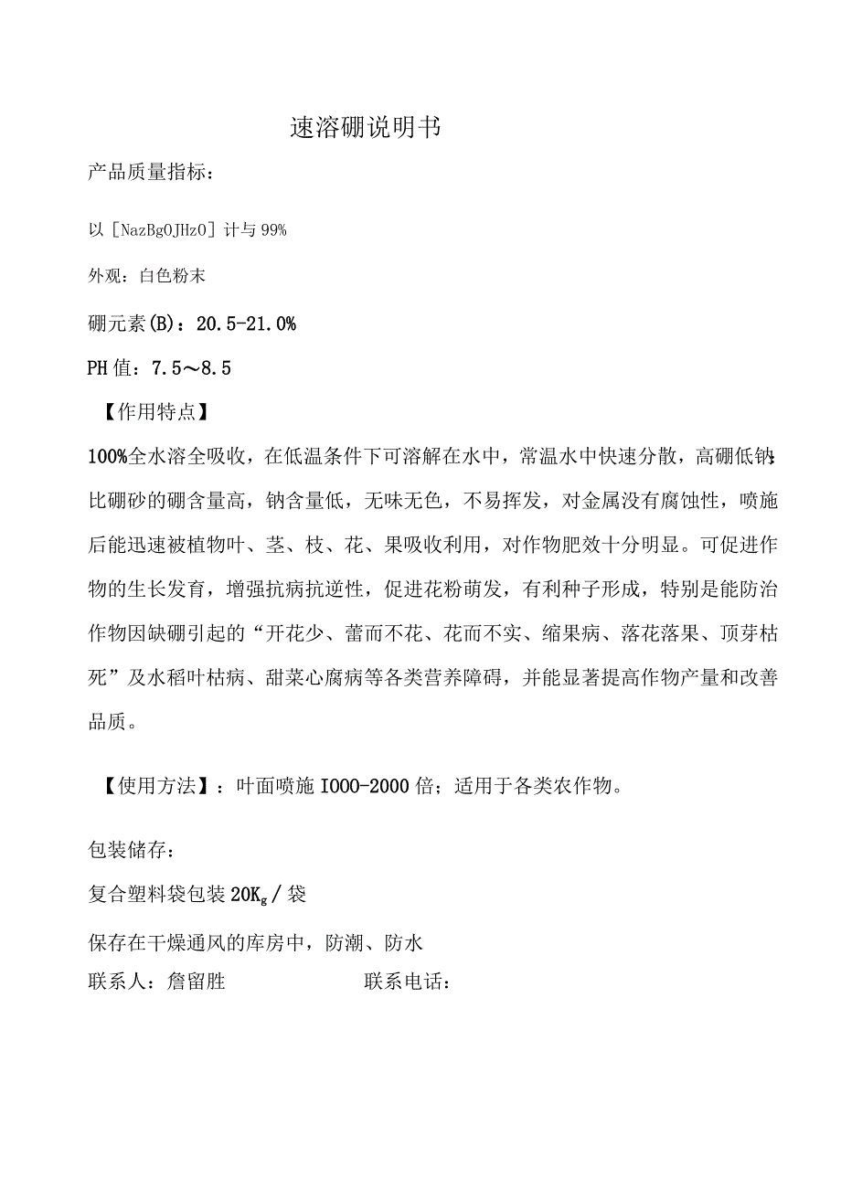 速溶硼说明书.docx_第1页