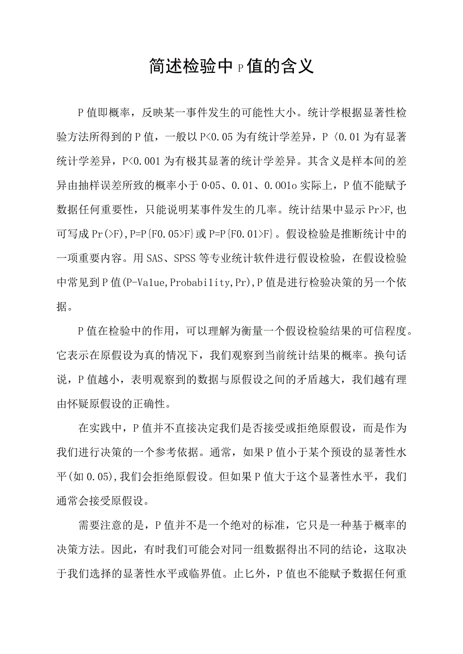 简述检验中p值的含义.docx_第1页