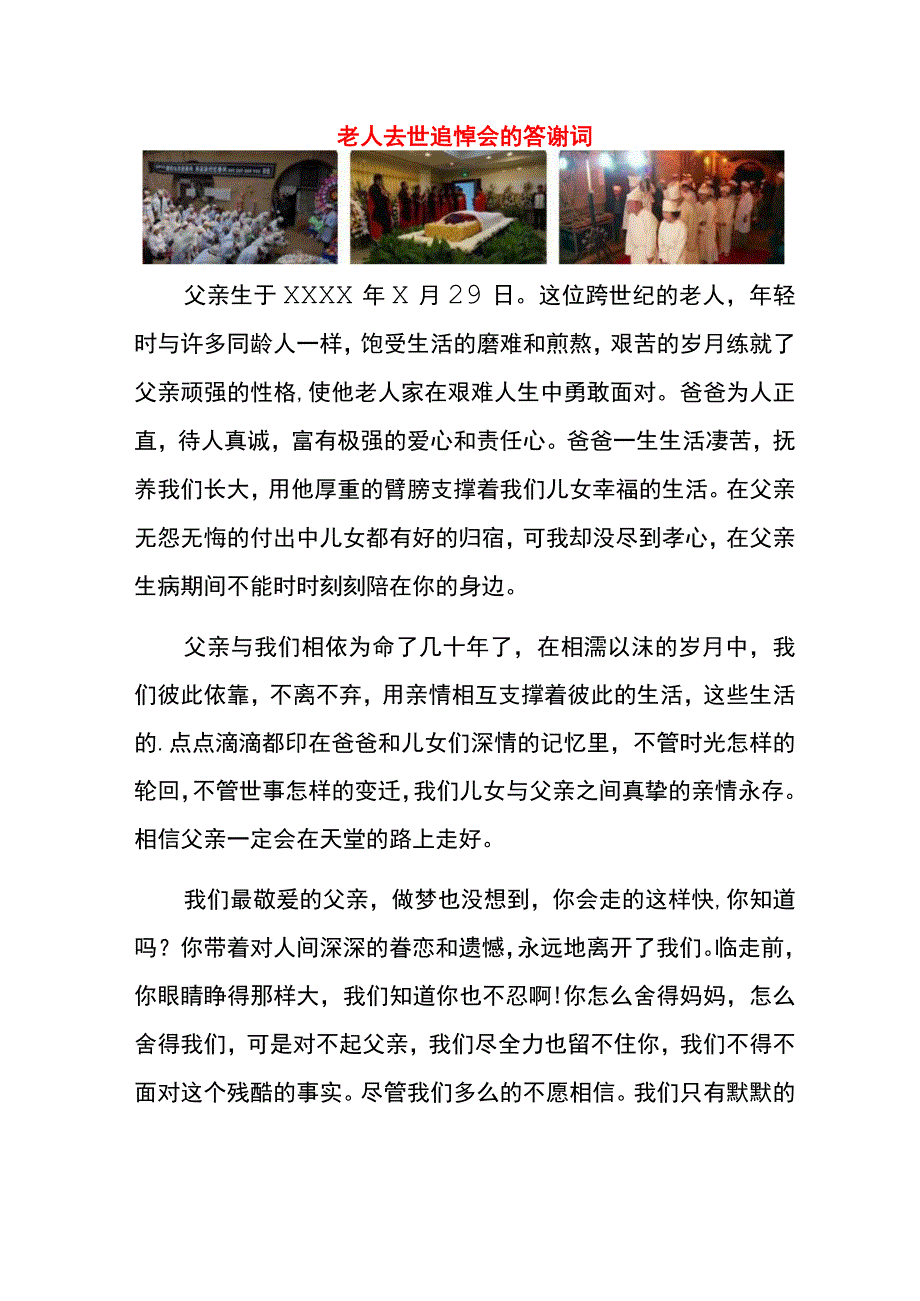 老人去世追悼会的答谢词.docx_第1页