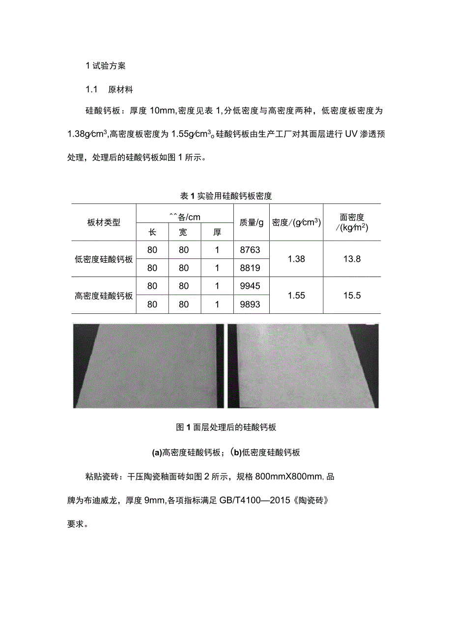 集成卫浴硅酸钙板瓷砖复合饰面系统应用研究.docx_第1页