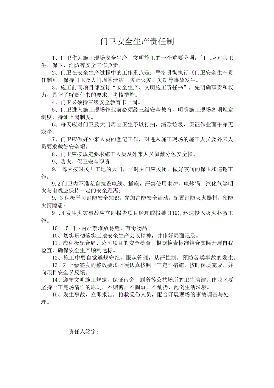 门卫安全生产责任制.docx_第1页