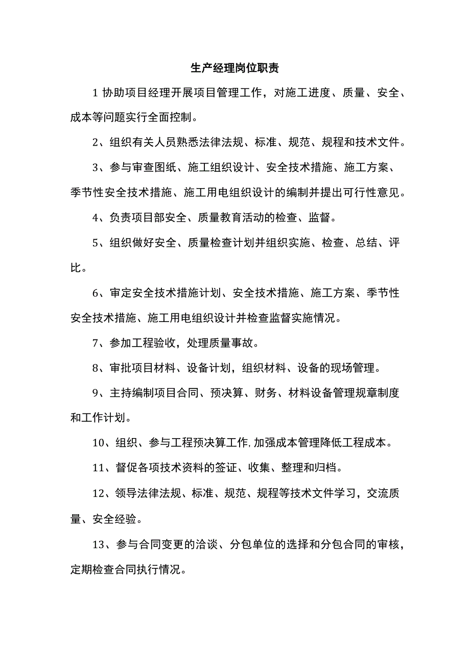 生产经理岗位职责.docx_第1页