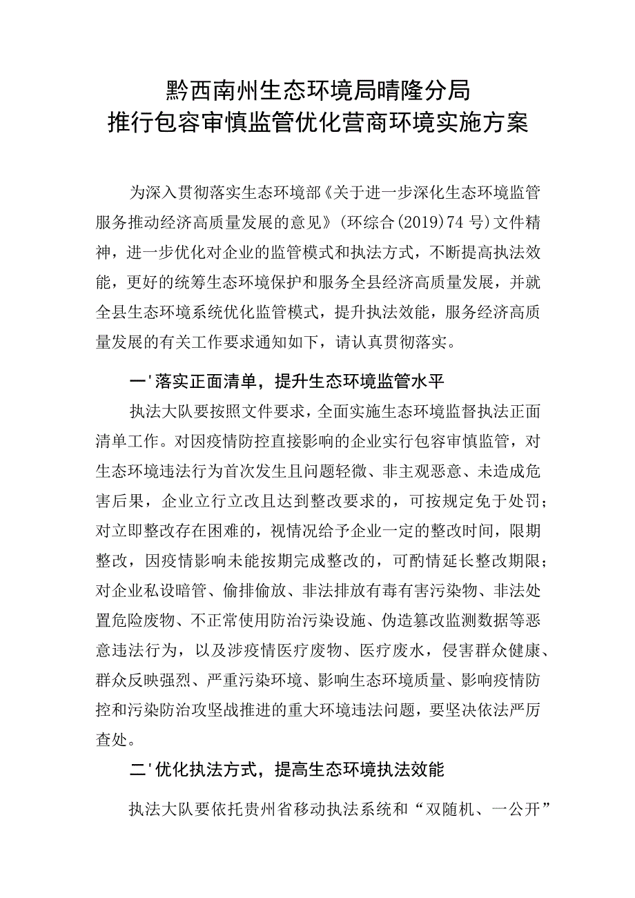 黔西南州生态环境局晴隆分局推行包容审慎监管优化营商环境实施方案.docx_第1页