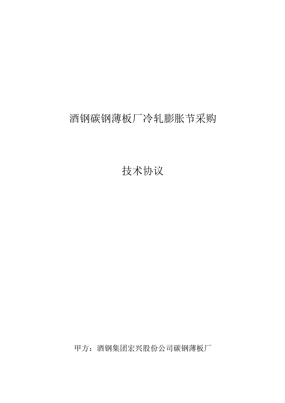 酒钢碳钢薄板厂冷轧膨胀节采购技术协议.docx_第1页