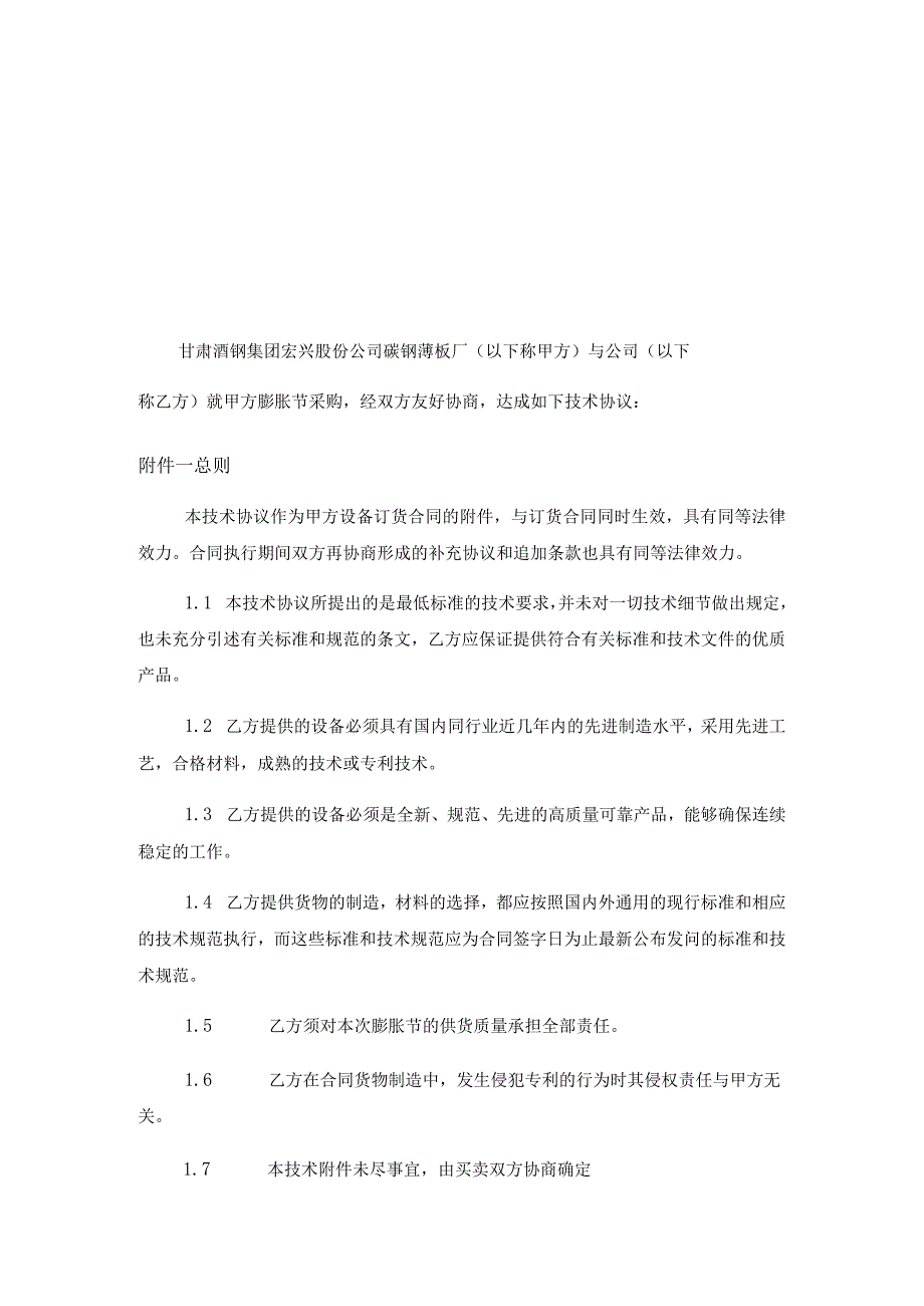 酒钢碳钢薄板厂冷轧膨胀节采购技术协议.docx_第3页