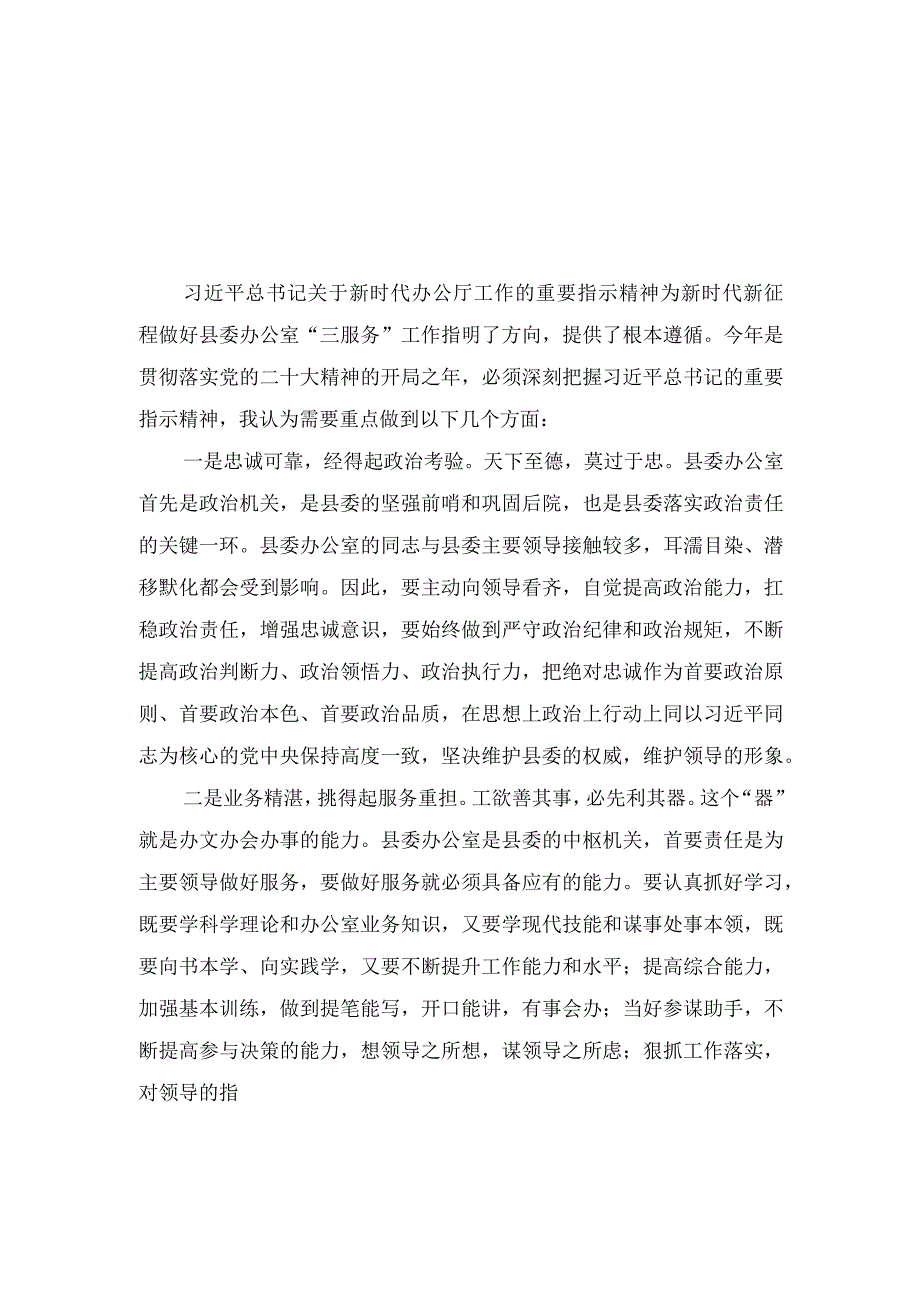 （8篇）2023年学习贯彻关于新时代办公厅工作的重要指示研讨发言.docx_第1页