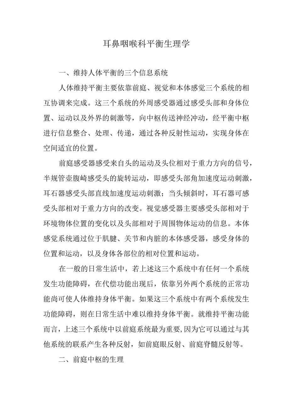 耳鼻咽喉科平衡生理学.docx_第1页