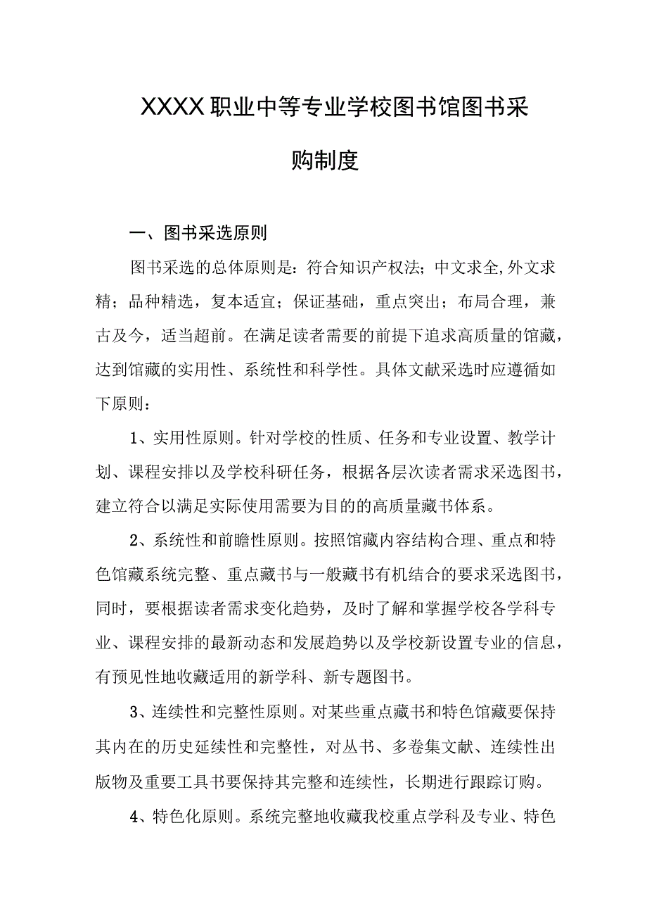 职业中等专业学校图书馆图书采购制度.docx_第1页