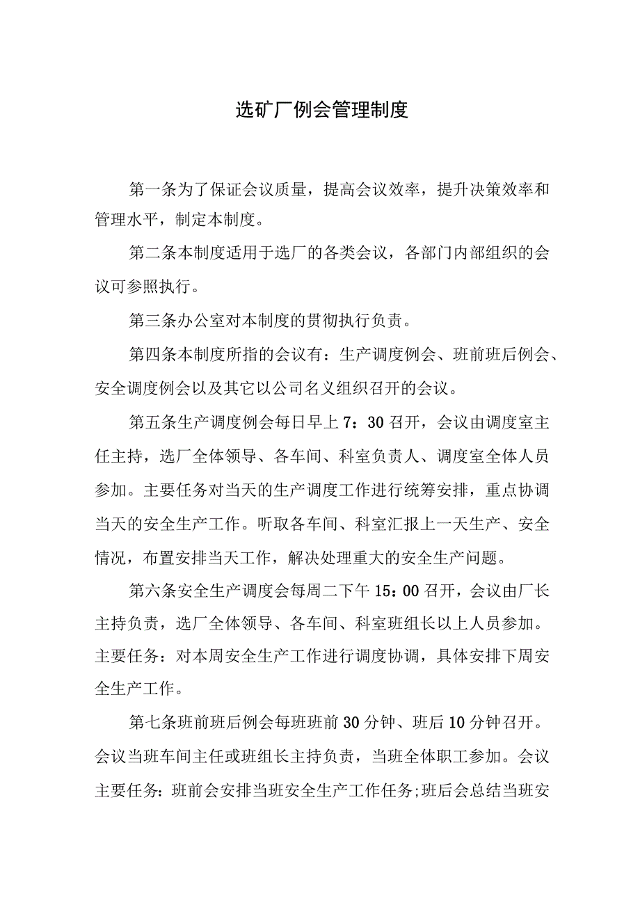 选矿厂例会管理制度.docx_第1页