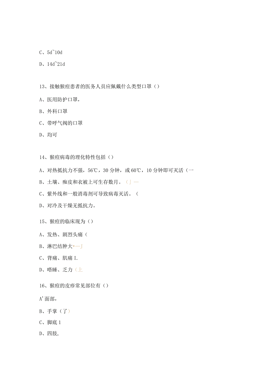 猴痘相关知识考核题.docx_第3页