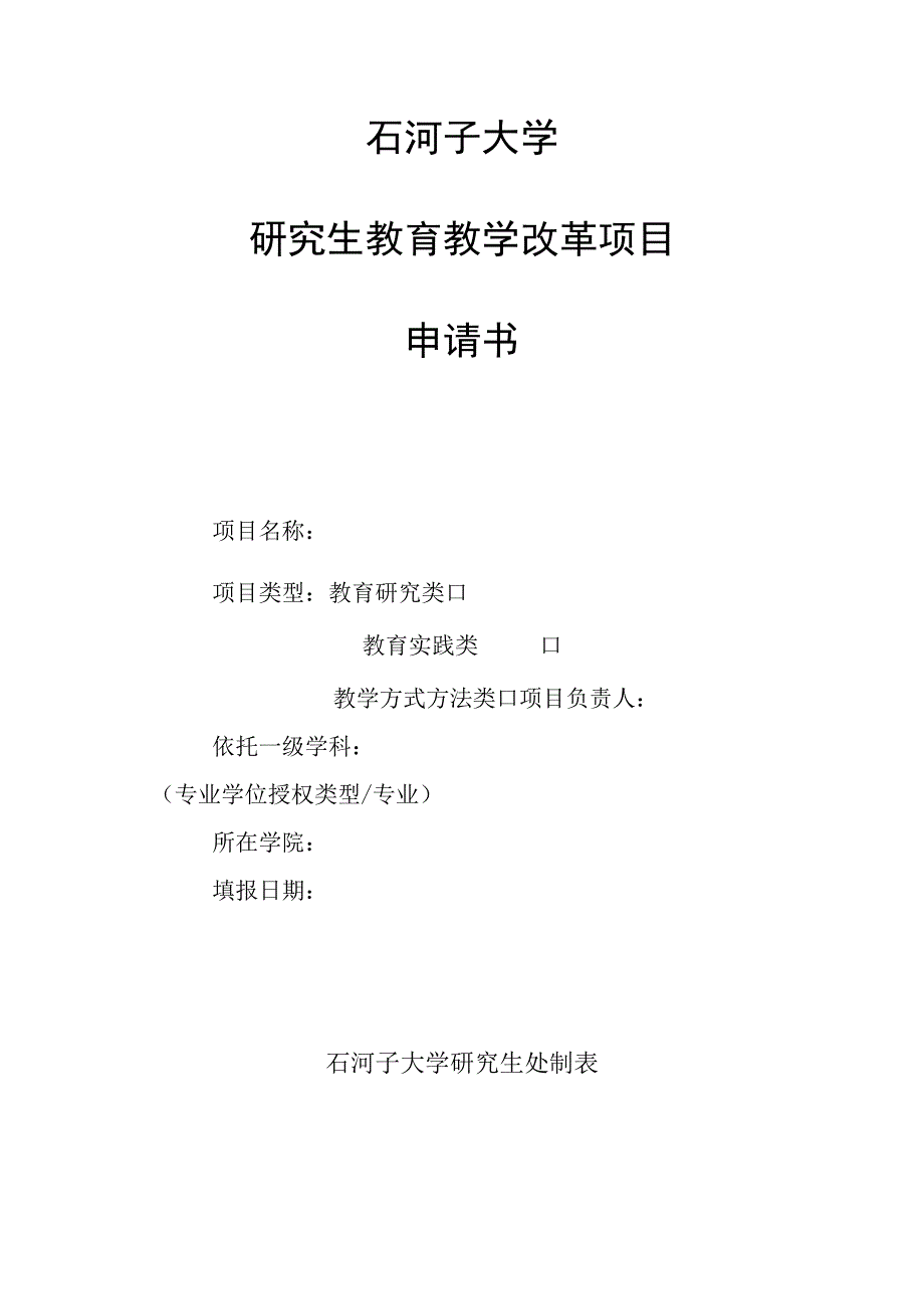 石河子大学研究生教育教学改革项目申请书.docx_第1页