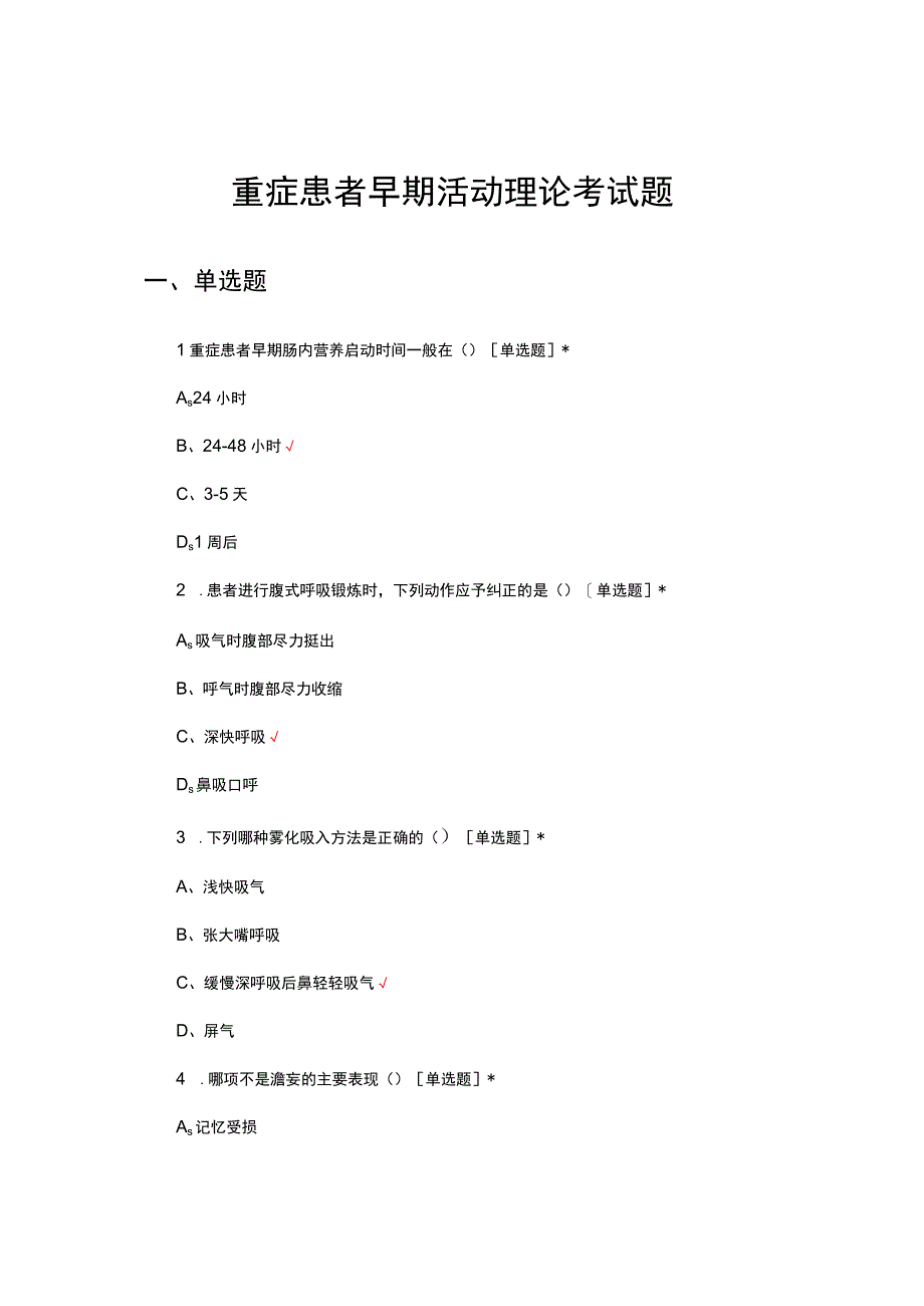 重症患者早期活动理论考试试题及答案.docx_第1页