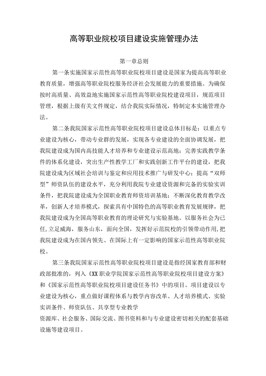 高等职业院校项目建设实施管理办法.docx_第1页