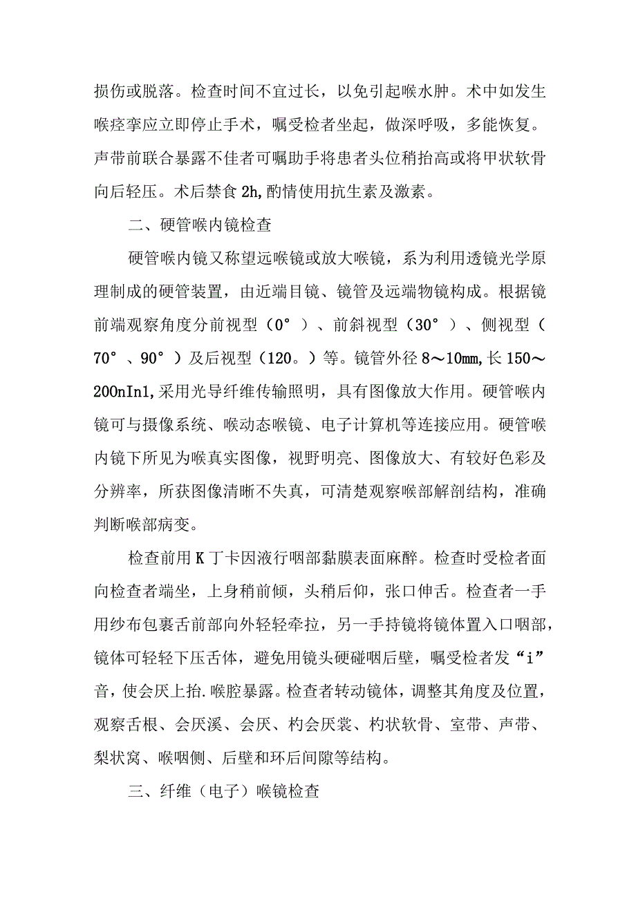 耳鼻咽喉科喉内镜技术.docx_第2页