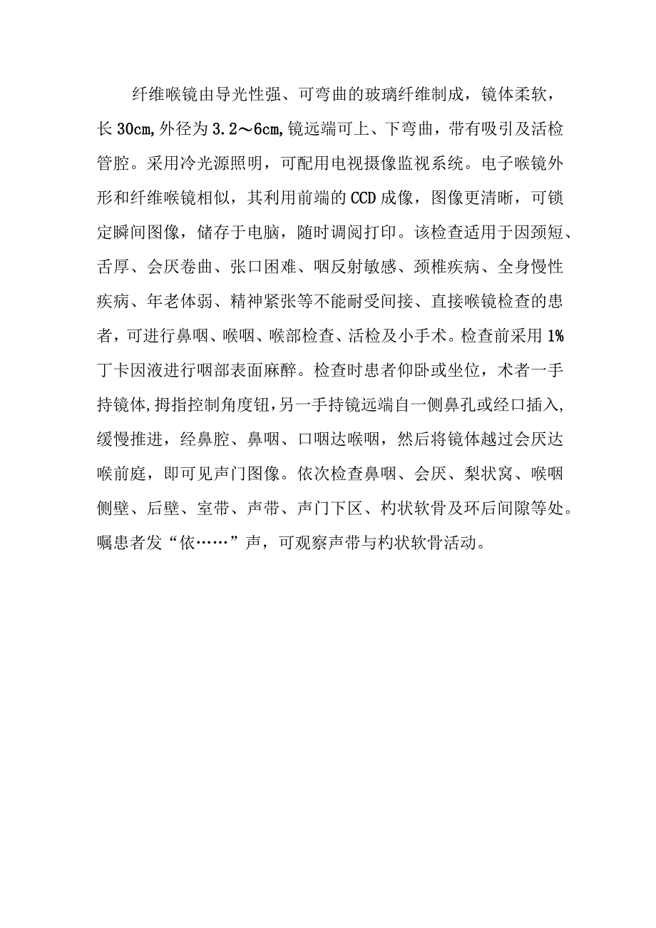 耳鼻咽喉科喉内镜技术.docx_第3页