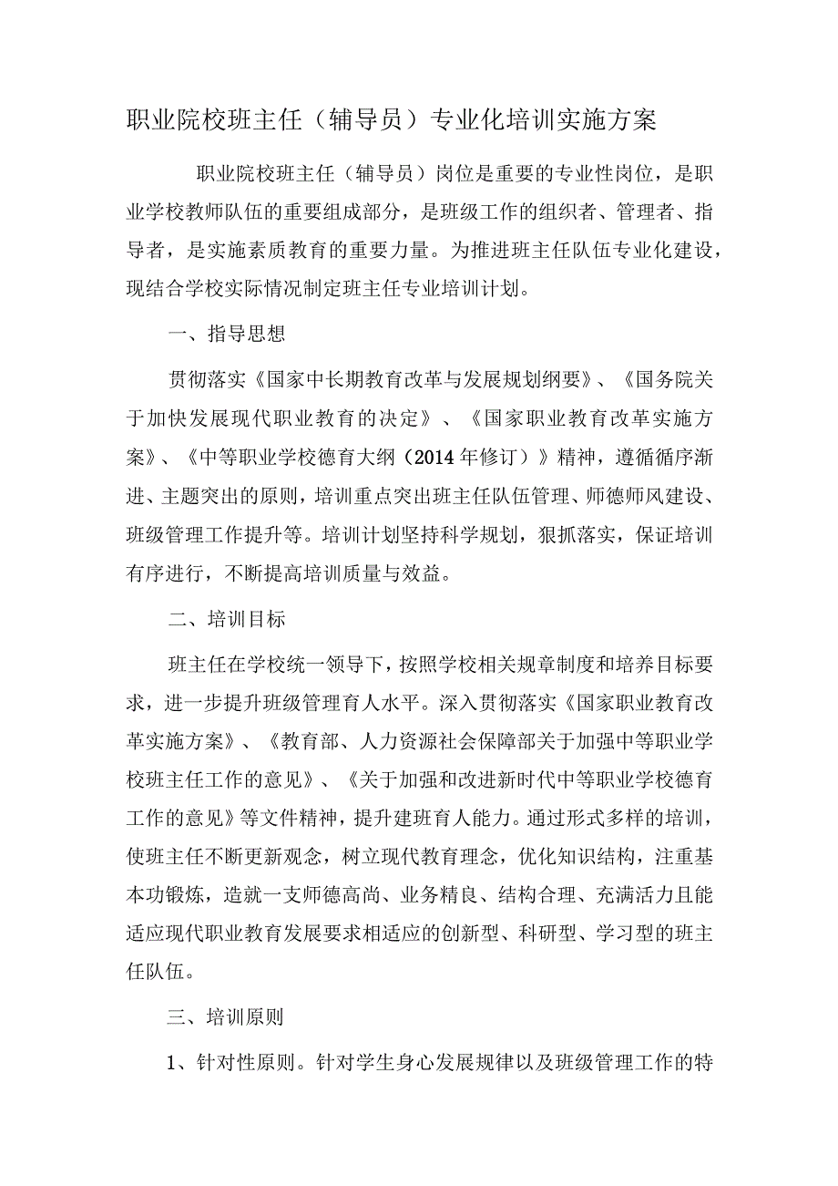 职业院校班主任(辅导员)专业化培训实施方案.docx_第1页