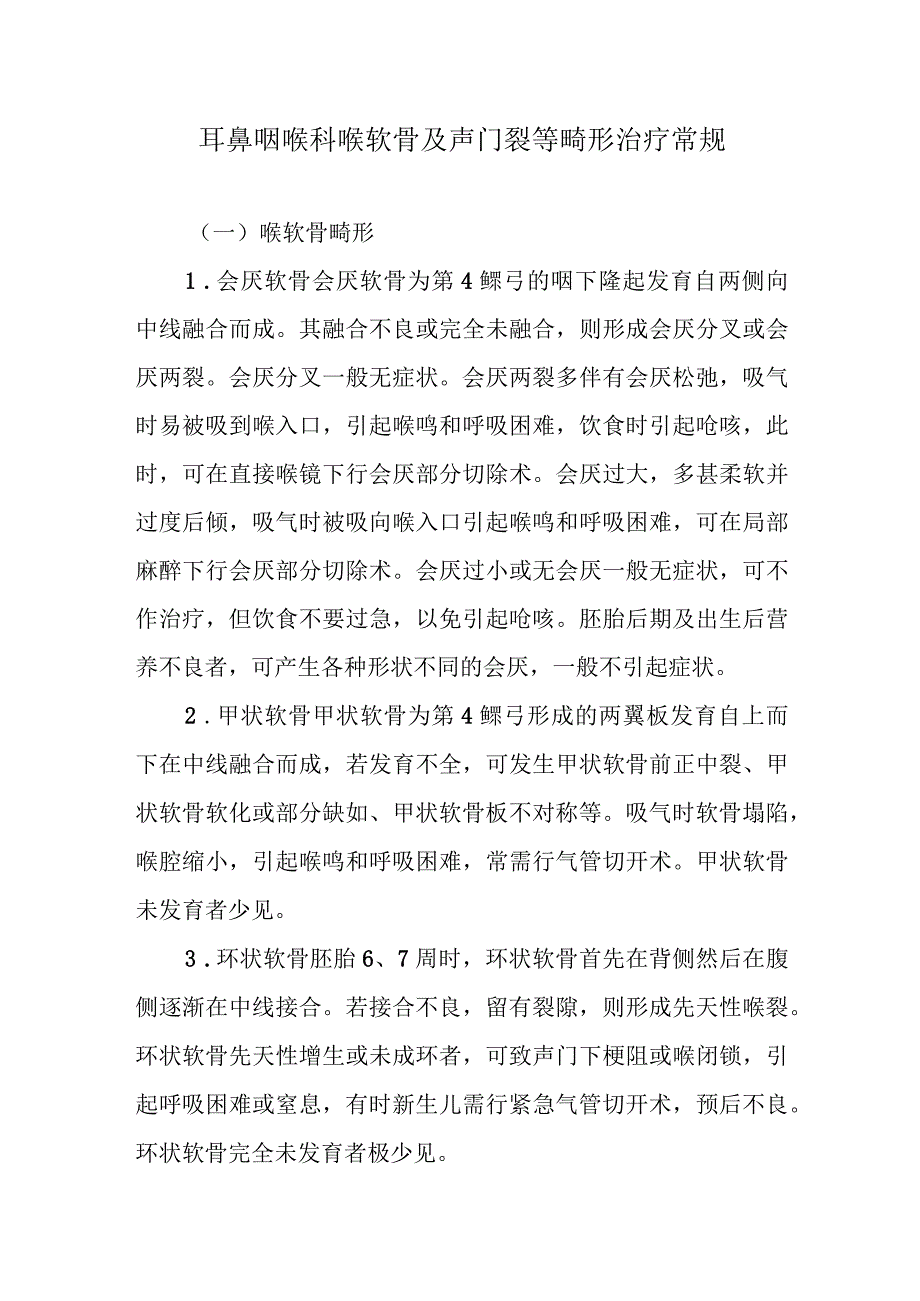 耳鼻咽喉科喉软骨及声门裂等畸形治疗常规.docx_第1页