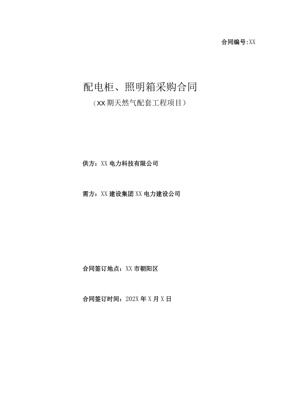 配电柜、照明箱采购合同（2024年XX电力科技有限公司与XX建设集团XX电力建设公司）.docx_第1页