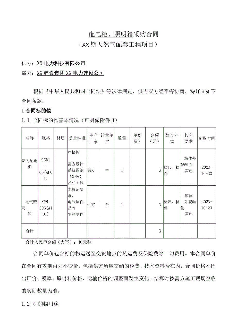 配电柜、照明箱采购合同（2024年XX电力科技有限公司与XX建设集团XX电力建设公司）.docx_第2页