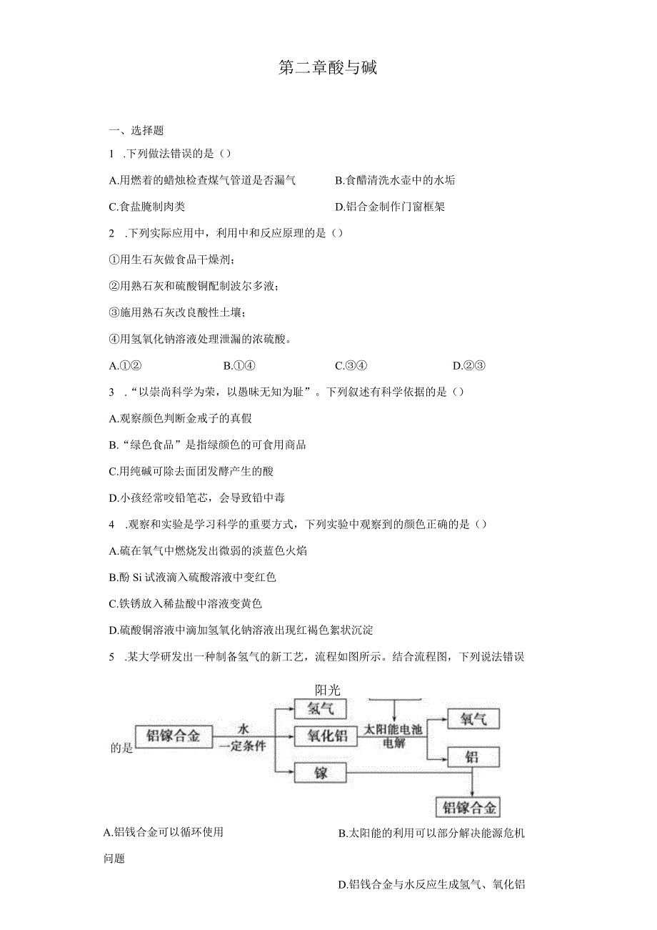 第2章 酸与碱 章节训练（含解析）.docx_第1页