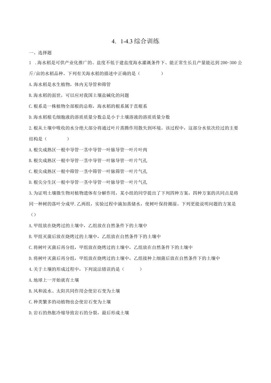 第4章 植物与土壤（4.1-4.3）综合训练（含解析）.docx_第1页