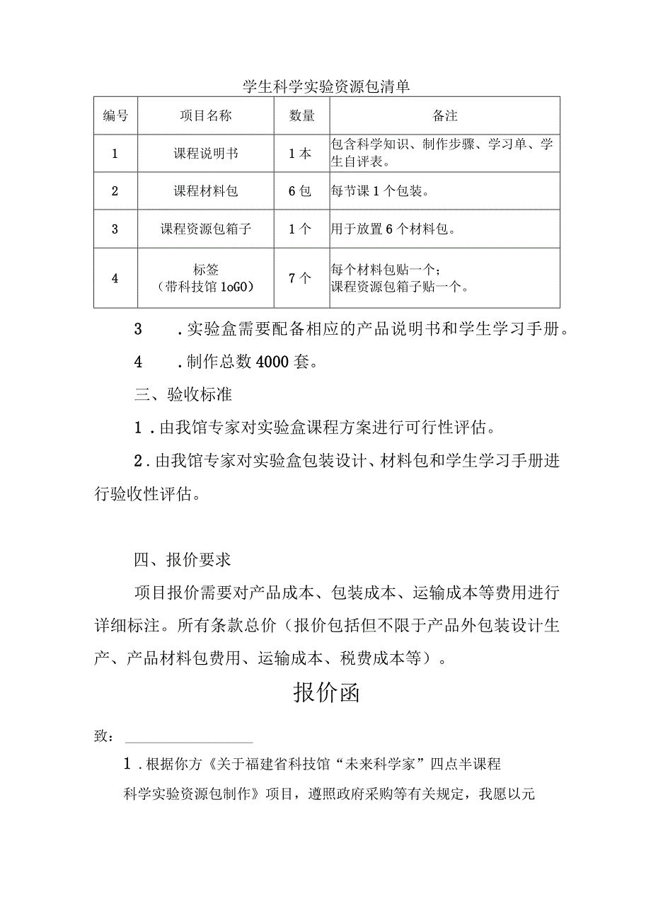 福建省科技馆“未来科学家”四点半课程科学实验资源包制作项目任务需求书.docx_第2页