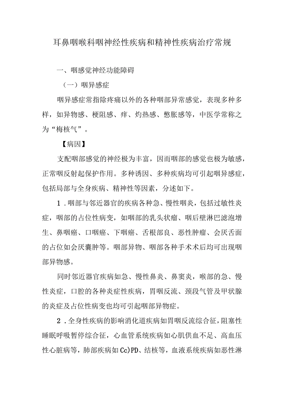 耳鼻咽喉科咽神经性疾病和精神性疾病治疗常规.docx_第1页