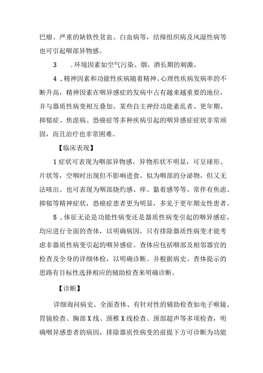 耳鼻咽喉科咽神经性疾病和精神性疾病治疗常规.docx_第2页