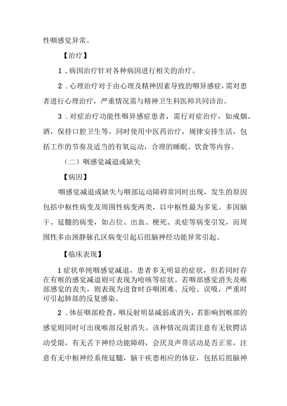 耳鼻咽喉科咽神经性疾病和精神性疾病治疗常规.docx_第3页