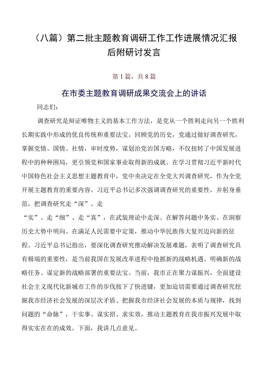 （八篇）第二批专题教育调研工作工作进展情况汇报后附研讨发言.docx_第1页