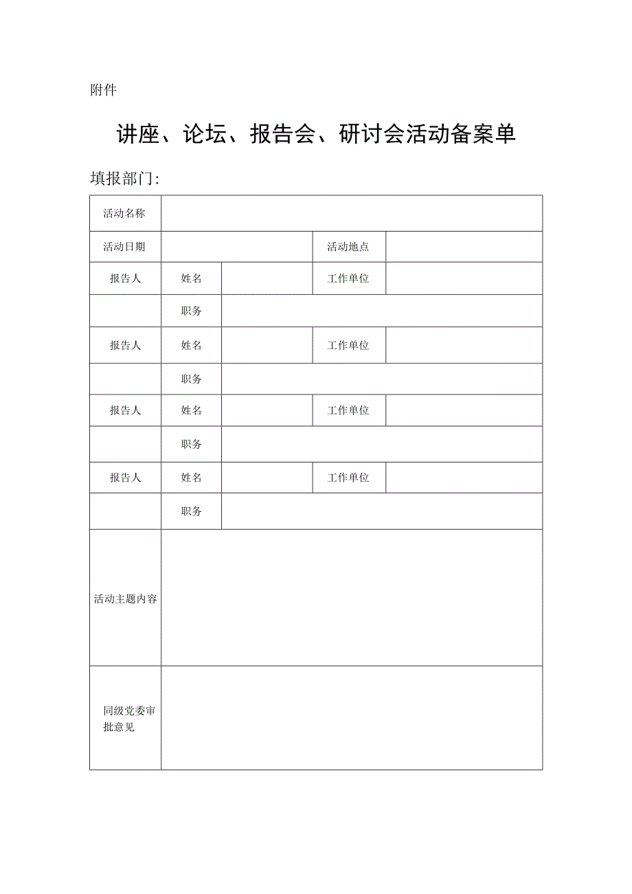 讲座、论坛、报告会、研讨会活动备案单.docx_第1页