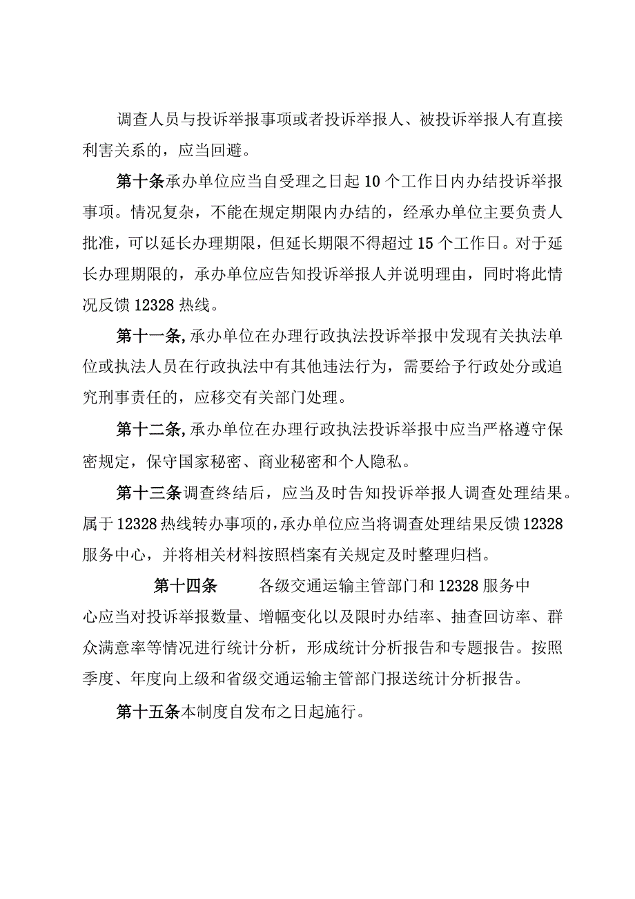 黑龙江省交通运输行政执法监督投诉举报制度.docx_第3页