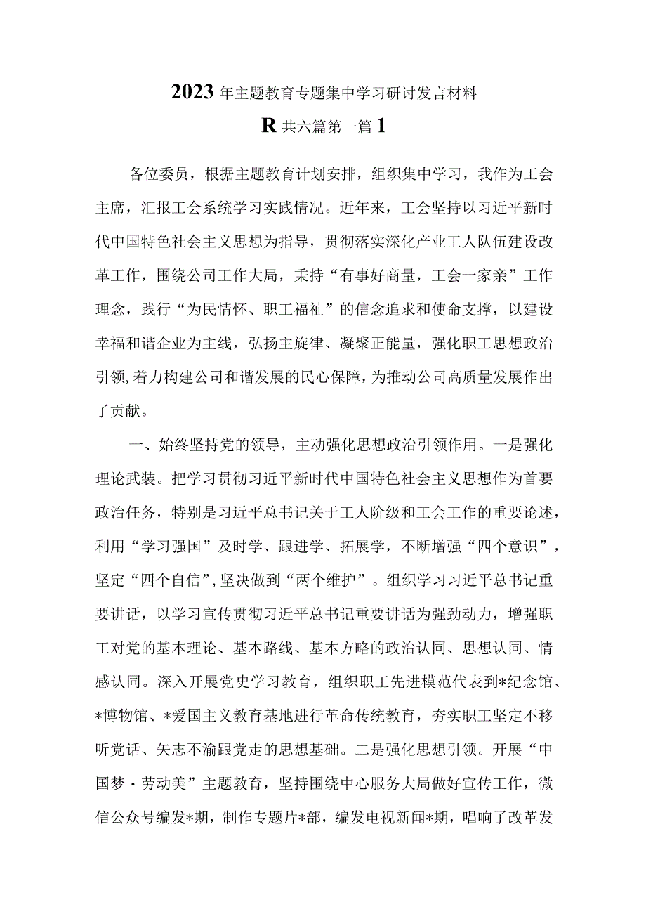 （6篇）2023年主题教育专题集中学习研讨发言材料.docx_第1页