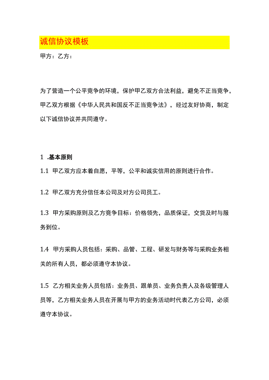 诚信协议模板.docx_第1页