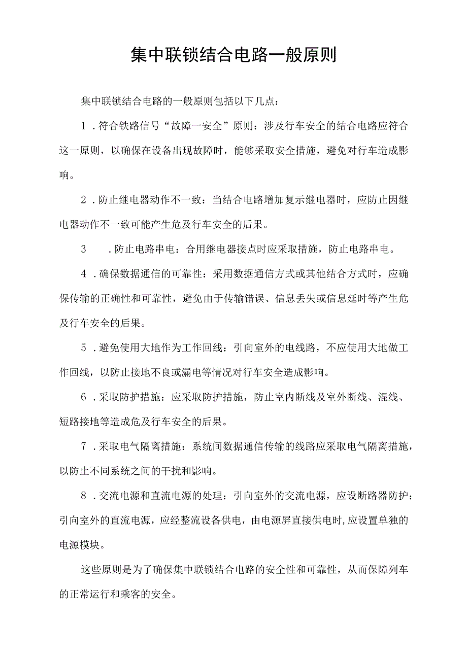 集中联锁结合电路一般原则.docx_第1页