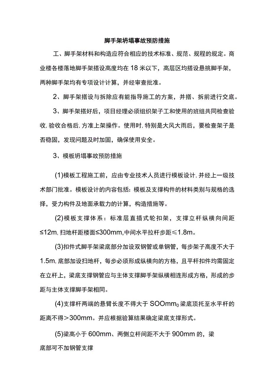 脚手架坍塌事故预防措施.docx_第1页