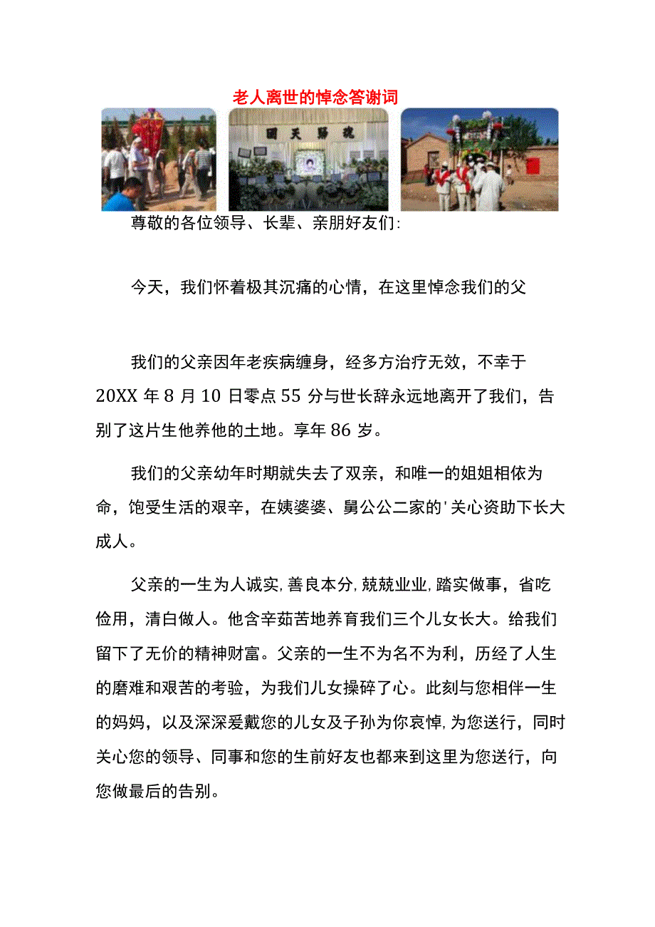 老人离世的悼念答谢词.docx_第1页