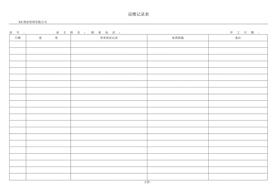 物业巡楼记录表.docx_第1页