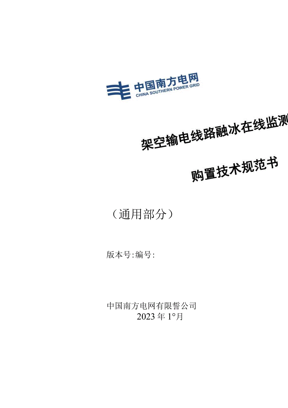 融冰在线监测装置购置技术规范书（通用部分）-天选打工人.docx_第1页